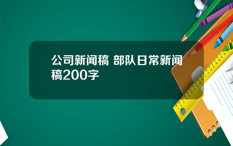 公司新闻稿 部队日常新闻稿200字